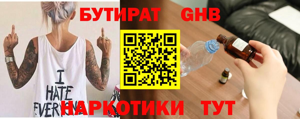 Бутират оксибутират  БУТИРАТ  Чернушка  Вход с VPN 